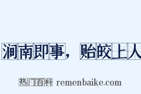 涧南即事，贻皎上人是什么意思的图片
